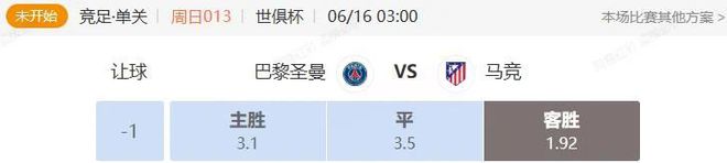 世俱杯串關(guān)解析 巴黎圣曼VS馬競(jìng) 博塔弗戈VS西雅圖