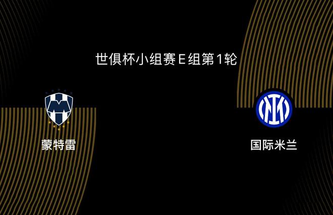 世俱杯-蒙特雷VS國米：四大皆空，主帥換了，藍黑還有沒有雄心？