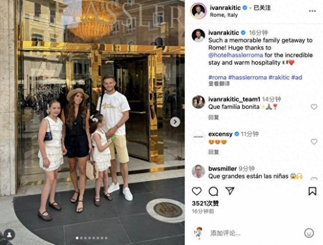 拉基蒂奇社媒：難忘的羅馬家庭之旅！感謝酒店貼心如家的服務(wù)