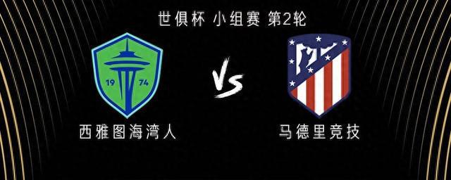 西雅圖海灣人vs馬競：阿爾瓦雷斯出戰(zhàn)，德保羅、瑟洛特首發(fā)