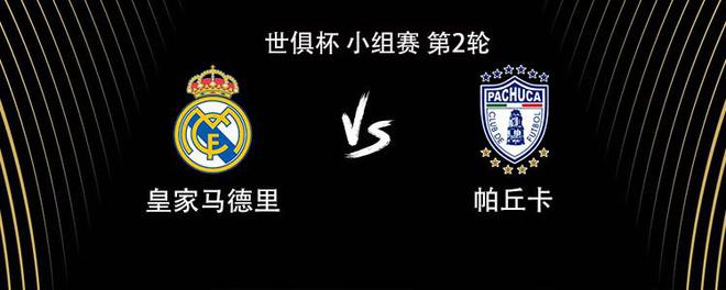 皇馬vs帕丘卡：維尼修斯、貝林厄姆首發(fā)，巴爾韋德出戰(zhàn)