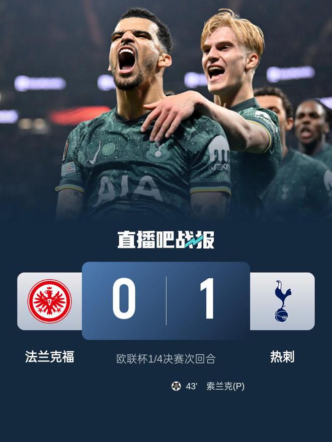 歐聯(lián)-熱刺1-0客勝法蘭克福總比分2-1晉級四強(qiáng) 索蘭克點(diǎn)射制勝