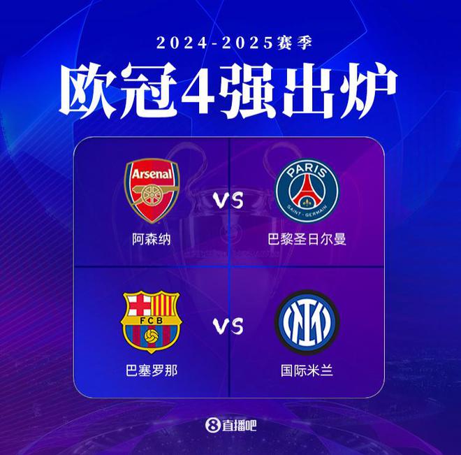 0??vs8??歐冠4強(qiáng)冠軍數(shù)上半?yún)^(qū)巴黎+槍手0，下半?yún)^(qū)巴薩5&國米3
