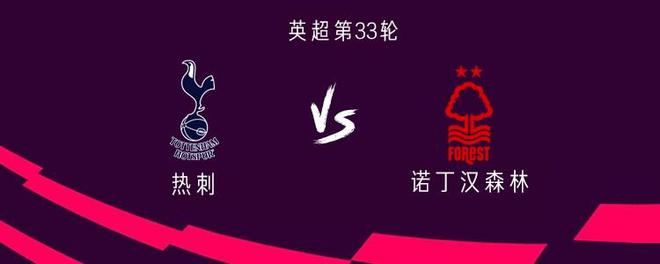 热刺联赛主场对阵森林已3连胜，而此前11场仅1胜