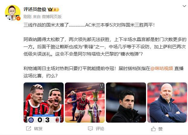 詹俊：国米三线作战太难...枪手踢得太松散 红军周末打平就夺冠！