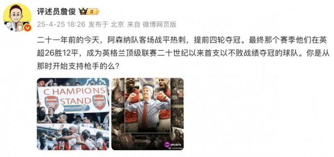詹俊：二十一年前今天阿森纳提前夺冠，你是从那时支持枪手的么？