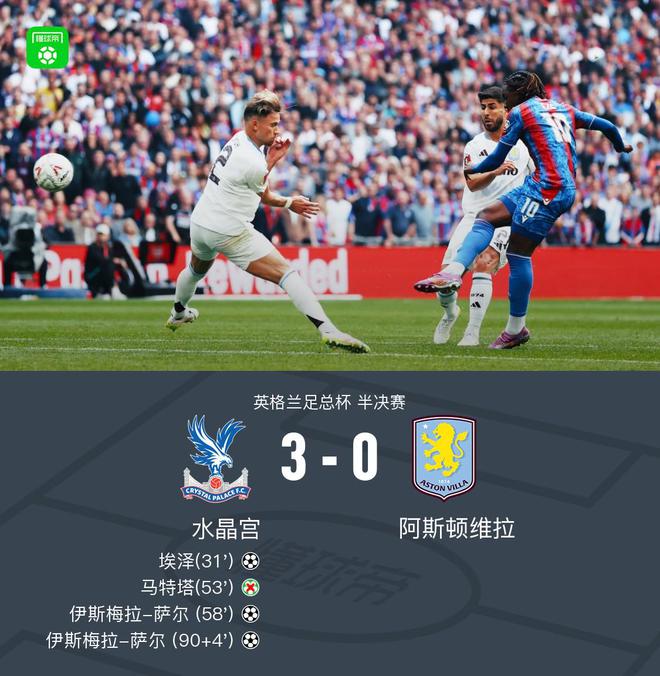 水晶宫3-0维拉，埃泽、萨尔建功，马特塔进球被吹+失点