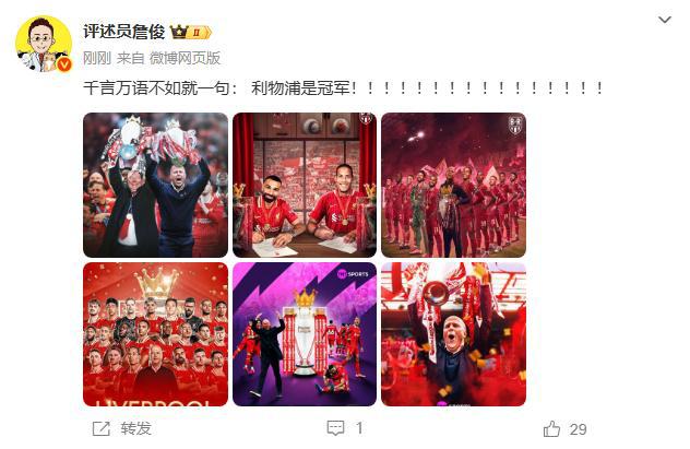提前夺冠詹俊：千言万语不如就一句，利物浦是冠军！！！！