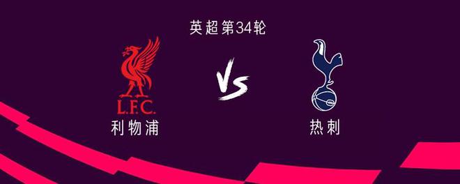 利物浦vs热刺：萨拉赫PK索兰克，阿诺德首发，努涅斯替补