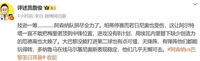 詹俊：阿森纳拼尽了全力却没有准备B计划，巴黎防线几乎无懈可击