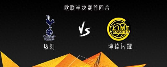 熱刺vs博德閃耀：布倫南、索蘭克出戰(zhàn)，里沙利松首發(fā)