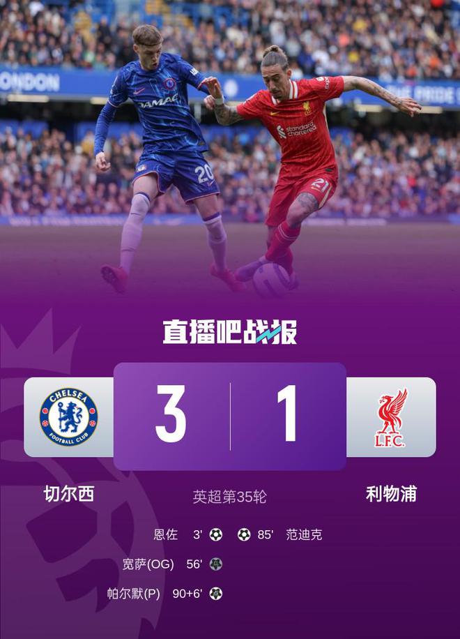 英超-切爾西3-1利物浦仍居第五 恩佐開場3分鐘建功帕爾默破進球荒