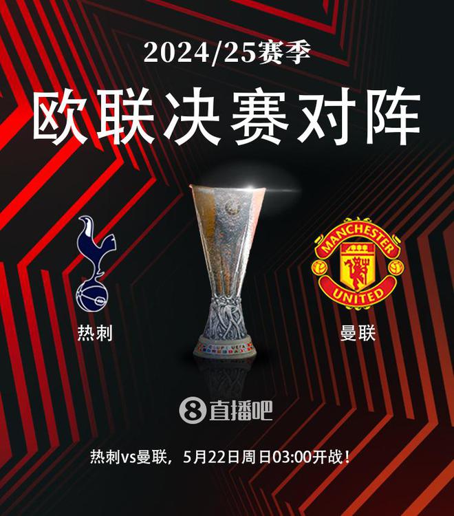 英超內(nèi)戰(zhàn)??歐聯(lián)決賽對陣：熱刺vs曼聯(lián)！5月22日03:00打響