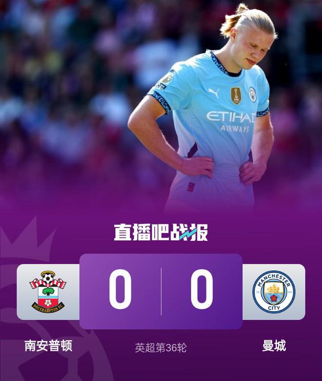 英超4連勝終結(jié)！曼城0-0遭副班長南安普頓逼平 曼城先賽多第五2分