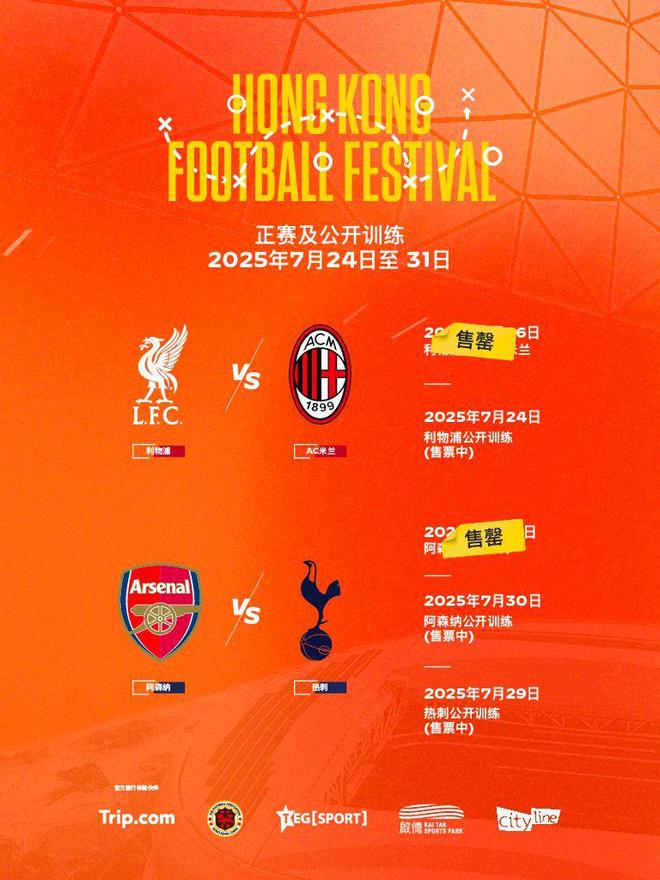 香港足球盛會(huì)利物浦對(duì)陣AC米蘭、阿森納對(duì)陣熱刺門票售罄
