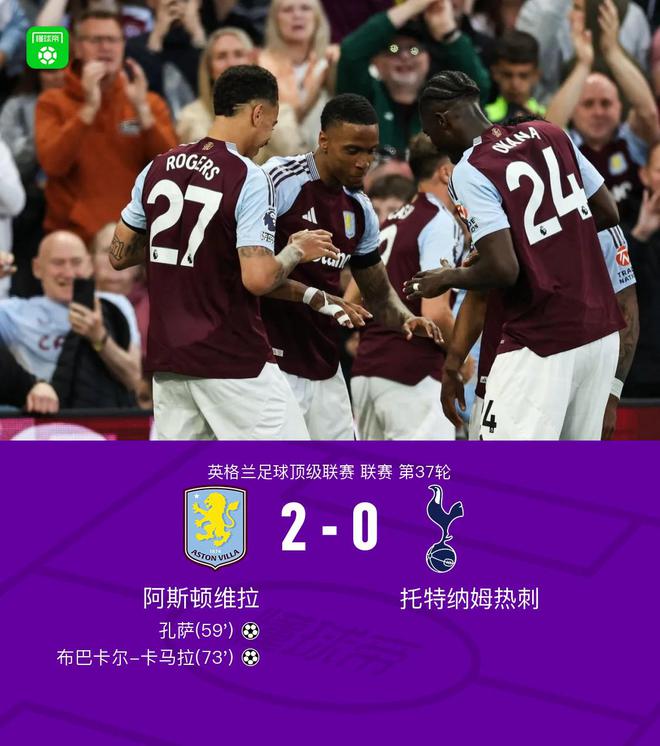 劍南春｜維拉2-0熱刺，孔薩破門，卡馬拉斬獲英超聯(lián)賽首球