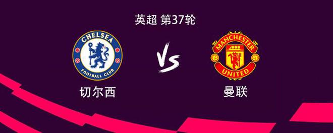 切爾西vs曼聯(lián)：B費PK帕爾默，霍伊倫、芒特、恩佐出戰(zhàn)