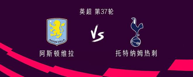 維拉vs熱刺：沃特金斯PK孫興慜，阿森西奧、特爾出戰(zhàn)