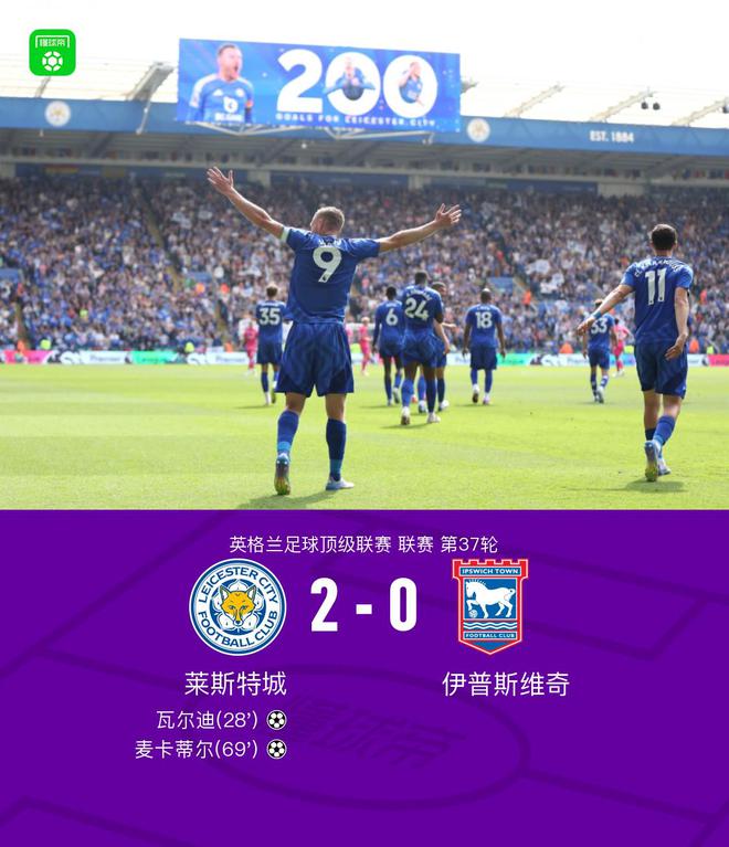 萊斯特城2-0伊普斯維奇，瓦爾迪破門，麥卡蒂爾建功