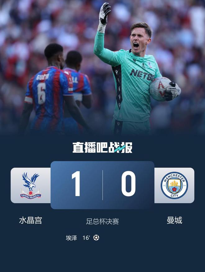 隊史首奪足總杯！水晶宮1-0曼城 馬爾穆什失點亨德森手球引爭議