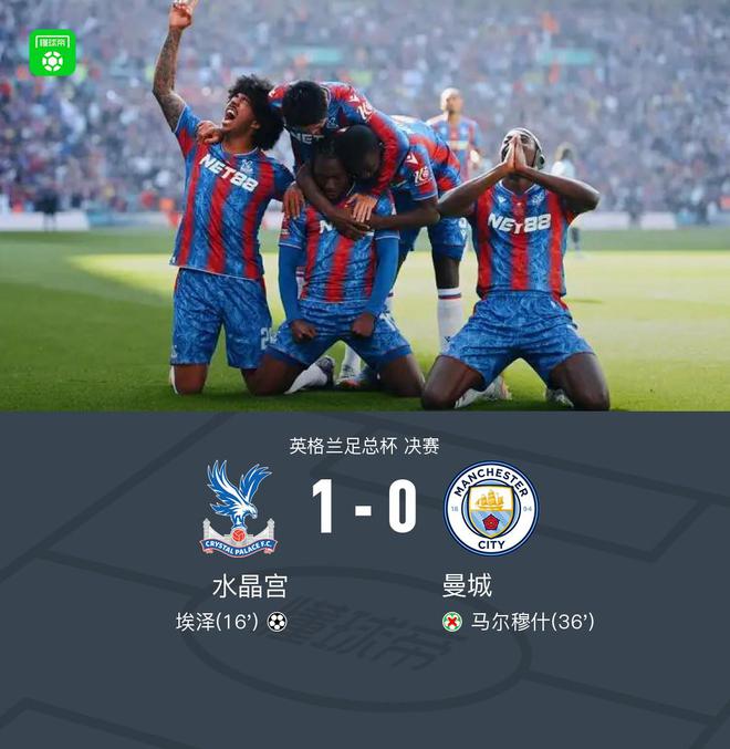 水晶宮1-0曼城首奪足總杯冠軍，埃澤建功，亨德森屢神撲