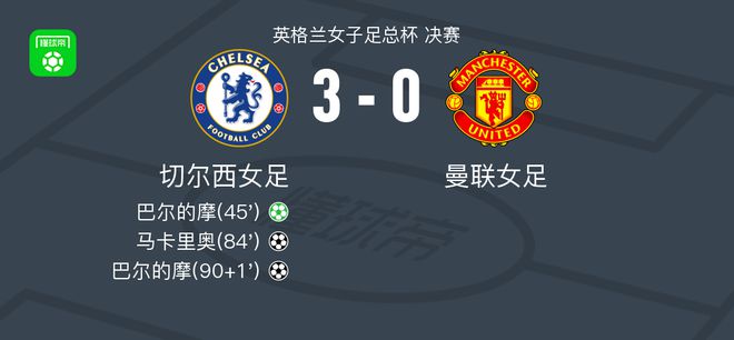 切爾西女足3-0曼聯(lián)女足，贏得足總杯冠軍達(dá)成賽季三冠王