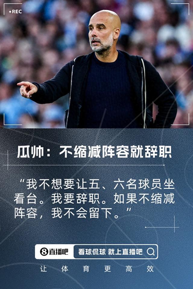 瓜迪奧拉：曼城不縮陣容我就辭職！我不允許讓五、六名球員坐看臺(tái)