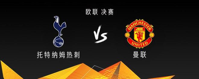 熱刺首發(fā)總身價4.53億歐高于曼聯(lián)3.55億，平均年齡則低于曼聯(lián)