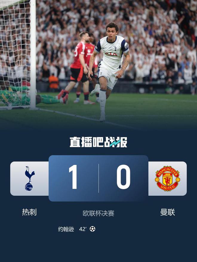 打破冠軍荒！熱刺1-0曼聯(lián)奪歐聯(lián)冠軍 約翰遜制勝范德文門線解圍