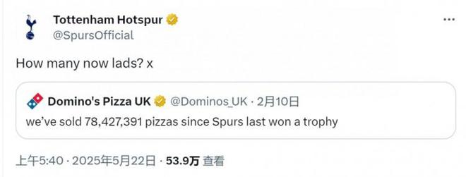 熱刺回應(yīng)達(dá)美樂(lè)披薩調(diào)侃：熱刺上次奪冠以來(lái)，你們售出多少披薩？