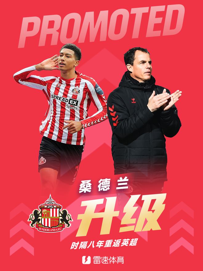 久違了黑貓！桑德蘭時(shí)隔8年重回英超，三支英冠升級(jí)球隊(duì)全部確定