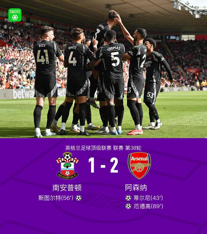 劍南春｜阿森納2-1圣徒獲亞軍，厄德高絕殺，蒂爾尼告別戰(zhàn)破門