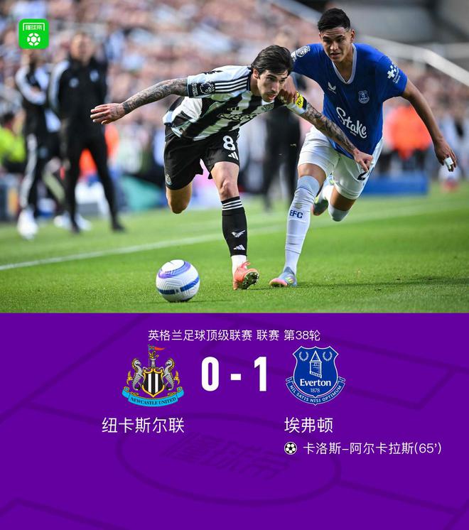 紐卡0-1埃弗頓排名第五仍晉級歐冠，阿爾卡拉斯制勝