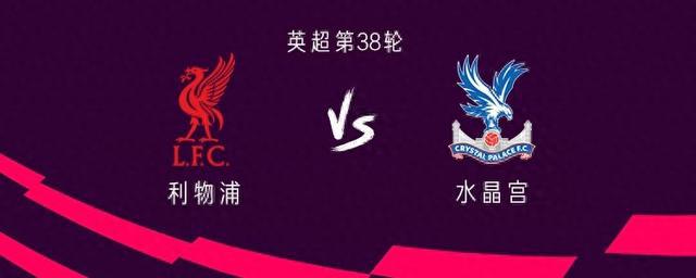 利物浦vs水晶宮：薩拉赫領銜，迪亞斯出戰，阿諾德替補