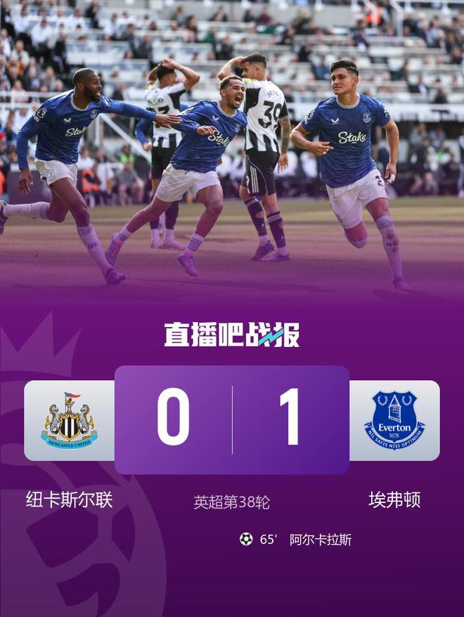驚險(xiǎn)進(jìn)歐冠！紐卡0-1埃弗頓第5名收官 阿爾卡拉斯頭槌破門(mén)