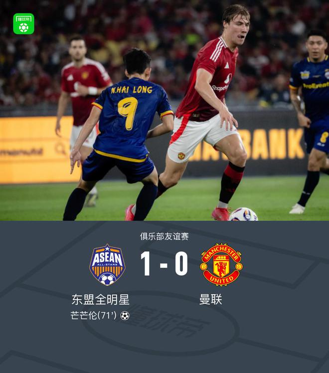 東盟全明星1-0曼聯(lián)，芒芒倫單刀制勝
