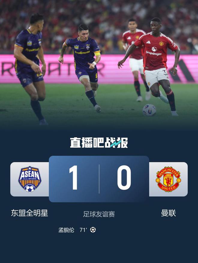 踢不过！曼联0-1负东盟全明星 缅甸球星制胜 72550名观众见证！