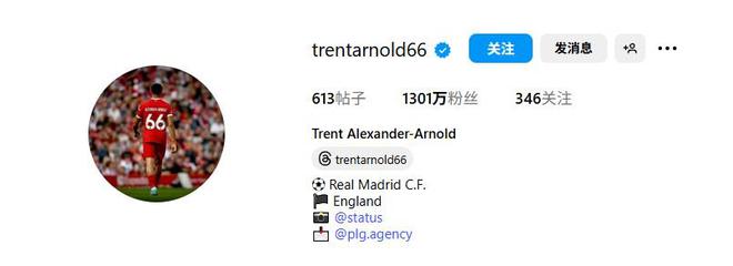 開啟新篇章，阿諾德已修改社媒簡介為皇馬英格蘭