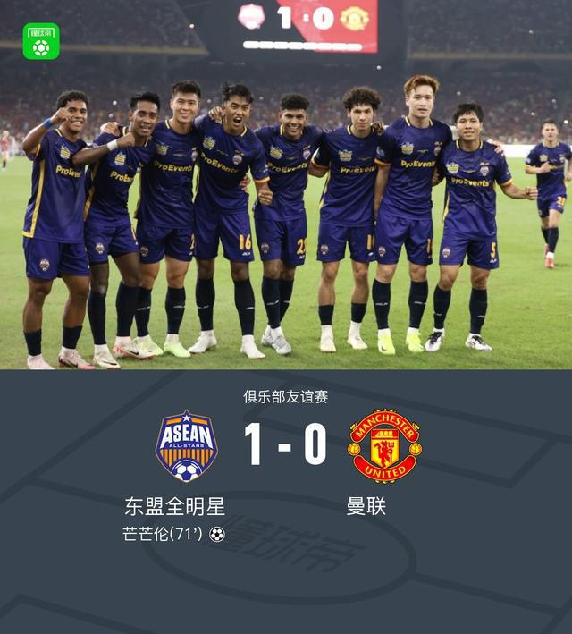 曼聯熱身賽0-1不敵東盟全明星，緬甸前鋒芒芒倫單刀制勝