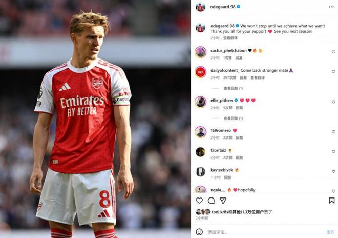 厄德高社媒：在達成我們的目標之前就不會止步，我們下賽季再見！