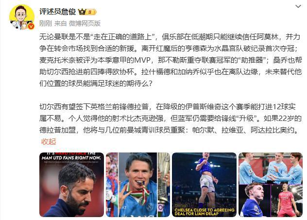 詹俊：不論是否正確曼聯(lián)只能信阿莫林 德拉普射術(shù)比杰克遜強(qiáng)