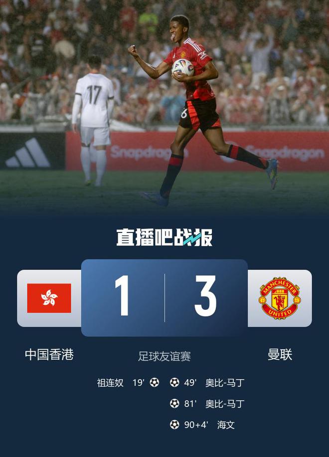 赢了！曼联3-1逆转中国香港 17岁奥比-马丁替补双响霍伊伦失良机