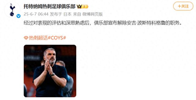 熱刺主帥波斯特科格魯下課，本賽季帶領(lǐng)熱刺奪得歐聯(lián)杯冠軍