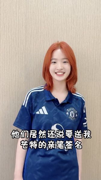 尋人成功！曼聯官方采訪剛結束完高考的重慶女球迷，并送上芒特簽名