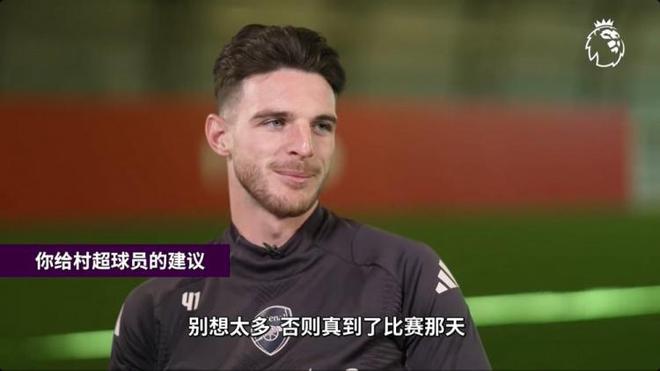 賴斯談對村超球員建議：別想太多，草根足球是你展現自己的機會