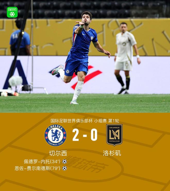 切爾西2-0洛杉磯，內(nèi)托破門(mén)，恩佐建功，德拉普首秀獻(xiàn)助攻