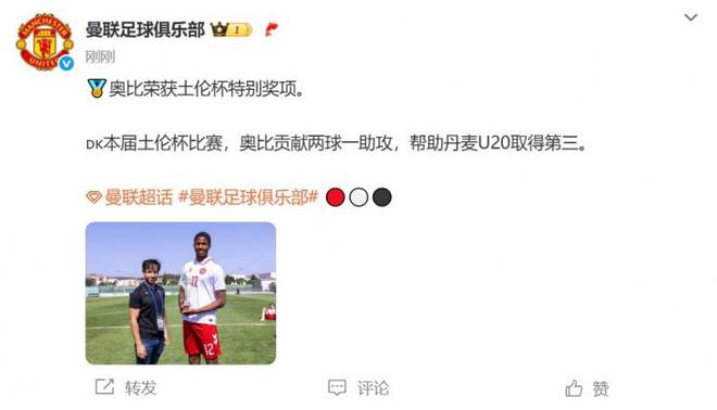 2球1助攻！官方：曼聯(lián)17歲丹麥前鋒奧比-馬丁獲土倫杯特別獎