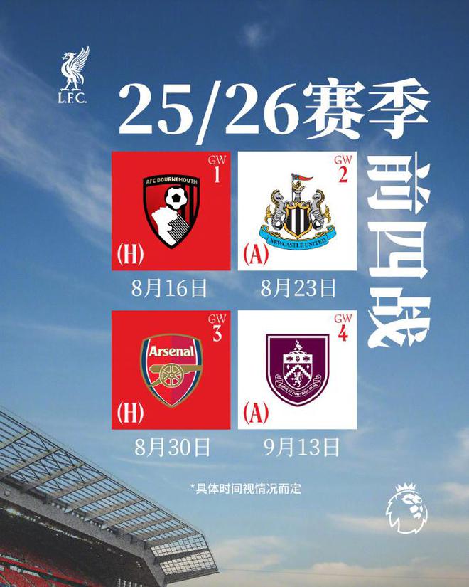 利物浦25/26賽季英超賽程：8月16揭幕戰(zhàn)對(duì)伯恩茅斯，第三輪對(duì)槍手