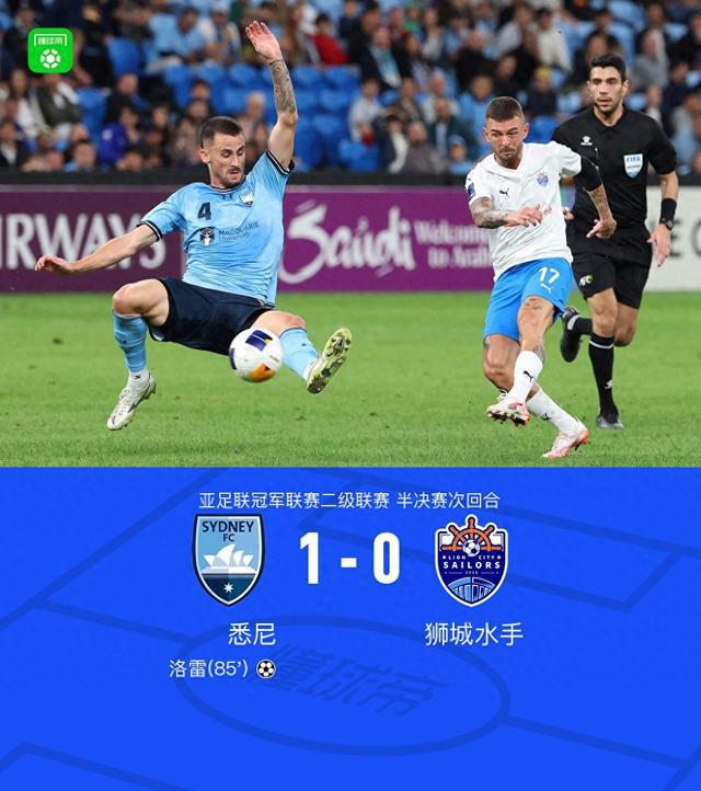 狮城水手客场0-1悉尼，两回合总比分2-1晋级亚冠二级联赛决赛