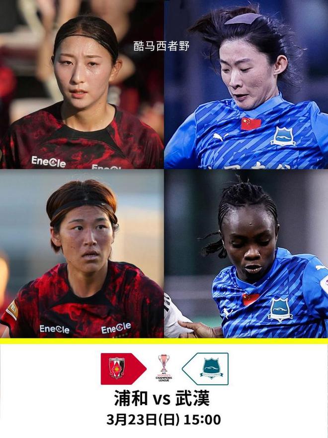 賽前分析|女足亞冠八強賽武漢女足客場挑戰浦和紅鉆女足